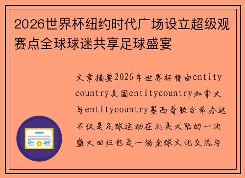 2026世界杯纽约时代广场设立超级观赛点全球球迷共享足球盛宴