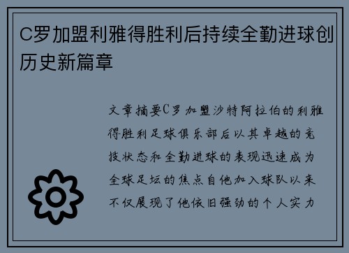 C罗加盟利雅得胜利后持续全勤进球创历史新篇章 C罗加盟利雅得胜利后持续全勤进球创历史新篇章