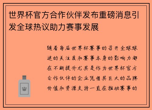 世界杯官方合作伙伴发布重磅消息引发全球热议助力赛事发展 世界杯官方合作伙伴发布重磅消息引发全球热议助力赛事发展