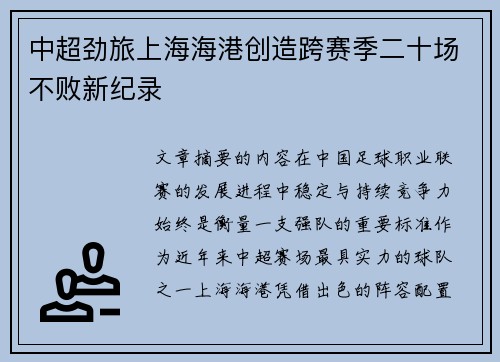 中超劲旅上海海港创造跨赛季二十场不败新纪录
