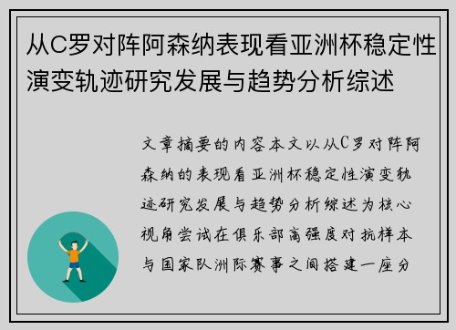 从C罗对阵阿森纳表现看亚洲杯稳定性演变轨迹研究发展与趋势分析综述