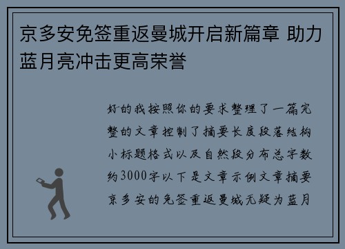 京多安免签重返曼城开启新篇章 助力蓝月亮冲击更高荣誉