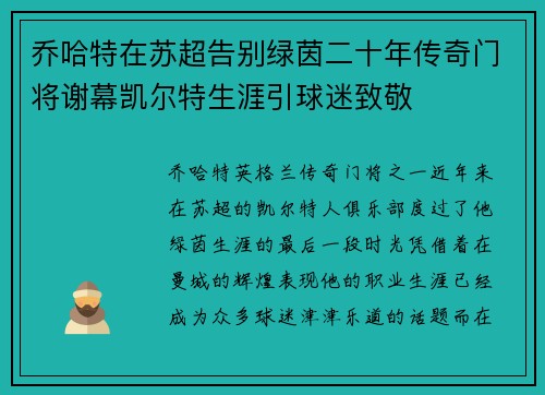 乔哈特在苏超告别绿茵二十年传奇门将谢幕凯尔特生涯引球迷致敬 乔哈特在苏超告别绿茵二十年传奇门将谢幕凯尔特生涯引球迷致敬