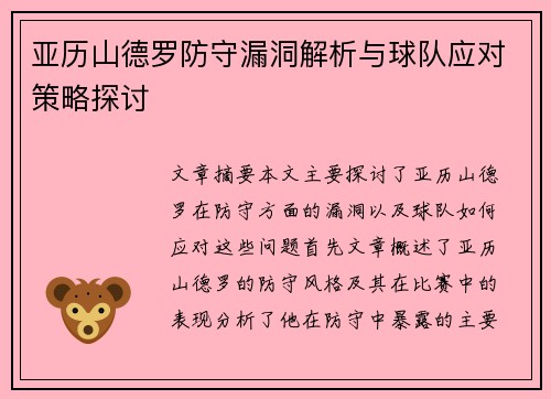 亚历山德罗防守漏洞解析与球队应对策略探讨