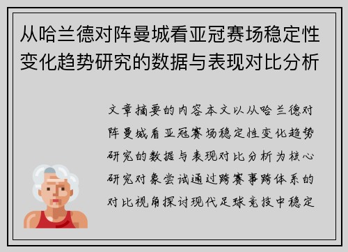 从哈兰德对阵曼城看亚冠赛场稳定性变化趋势研究的数据与表现对比分析