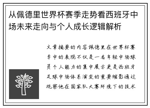 从佩德里世界杯赛季走势看西班牙中场未来走向与个人成长逻辑解析