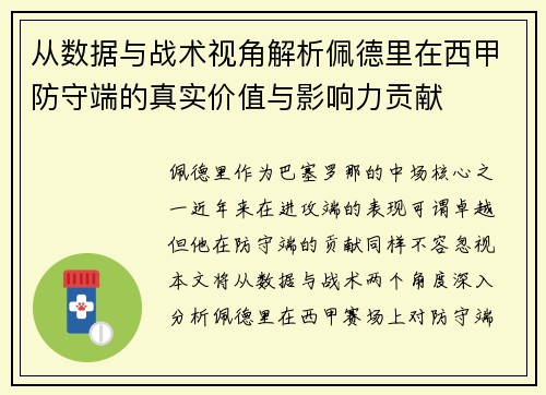 从数据与战术视角解析佩德里在西甲防守端的真实价值与影响力贡献