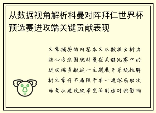 从数据视角解析科曼对阵拜仁世界杯预选赛进攻端关键贡献表现 从数据视角解析科曼对阵拜仁世界杯预选赛进攻端关键贡献表现