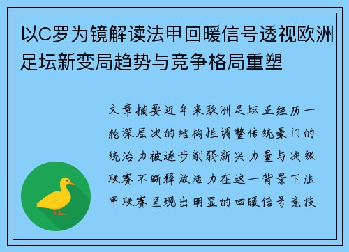 以C罗为镜解读法甲回暖信号透视欧洲足坛新变局趋势与竞争格局重塑 以C罗为镜解读法甲回暖信号透视欧洲足坛新变局趋势与竞争格局重塑
