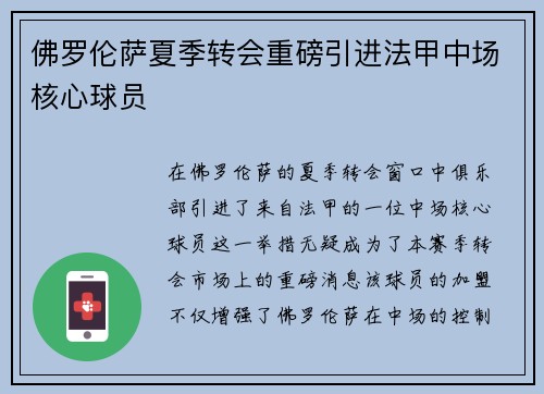 佛罗伦萨夏季转会重磅引进法甲中场核心球员