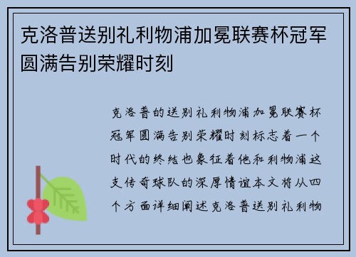 克洛普送别礼利物浦加冕联赛杯冠军圆满告别荣耀时刻