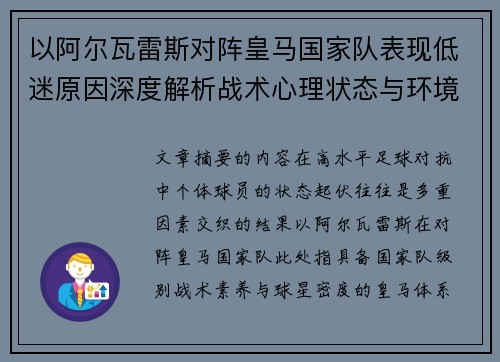 以阿尔瓦雷斯对阵皇马国家队表现低迷原因深度解析战术心理状态与环境因素 以阿尔瓦雷斯对阵皇马国家队表现低迷原因深度解析战术心理状态与环境因素