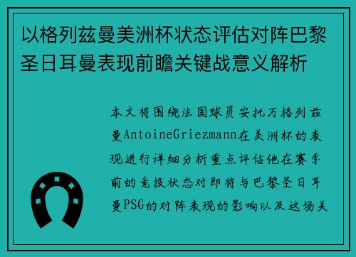 以格列兹曼美洲杯状态评估对阵巴黎圣日耳曼表现前瞻关键战意义解析