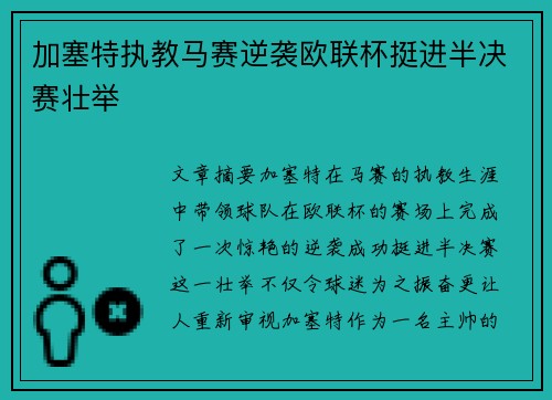 加塞特执教马赛逆袭欧联杯挺进半决赛壮举 加塞特执教马赛逆袭欧联杯挺进半决赛壮举