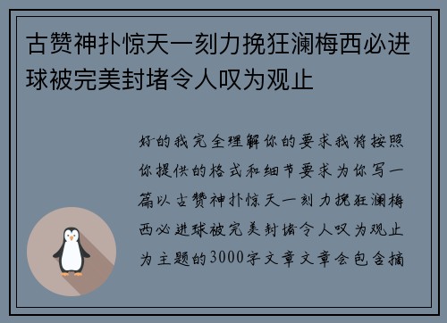 古赞神扑惊天一刻力挽狂澜梅西必进球被完美封堵令人叹为观止 古赞神扑惊天一刻力挽狂澜梅西必进球被完美封堵令人叹为观止