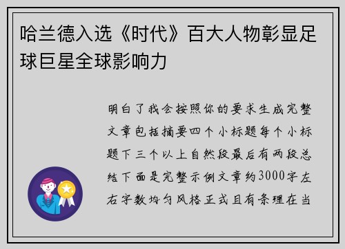 哈兰德入选《时代》百大人物彰显足球巨星全球影响力