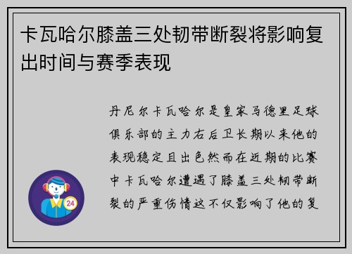 卡瓦哈尔膝盖三处韧带断裂将影响复出时间与赛季表现