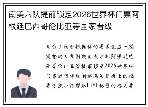 南美六队提前锁定2026世界杯门票阿根廷巴西哥伦比亚等国家晋级 南美六队提前锁定2026世界杯门票阿根廷巴西哥伦比亚等国家晋级