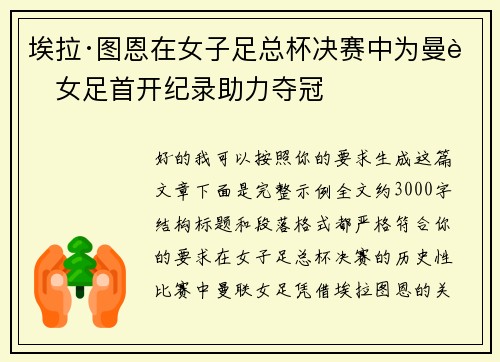 埃拉·图恩在女子足总杯决赛中为曼联女足首开纪录助力夺冠 埃拉·图恩在女子足总杯决赛中为曼联女足首开纪录助力夺冠