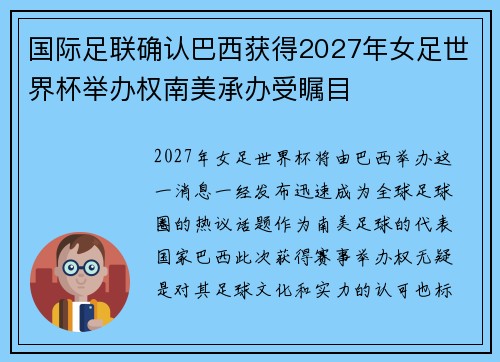 国际足联确认巴西获得2027年女足世界杯举办权南美承办受瞩目
