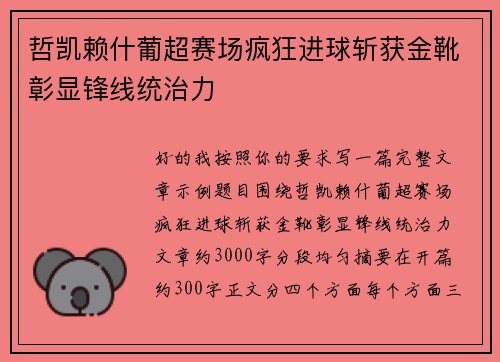 哲凯赖什葡超赛场疯狂进球斩获金靴彰显锋线统治力