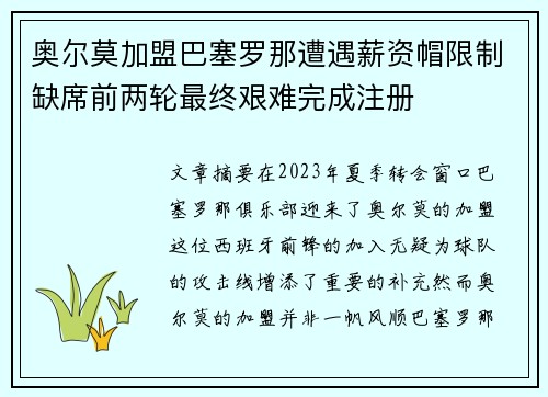 奥尔莫加盟巴塞罗那遭遇薪资帽限制缺席前两轮最终艰难完成注册 奥尔莫加盟巴塞罗那遭遇薪资帽限制缺席前两轮最终艰难完成注册