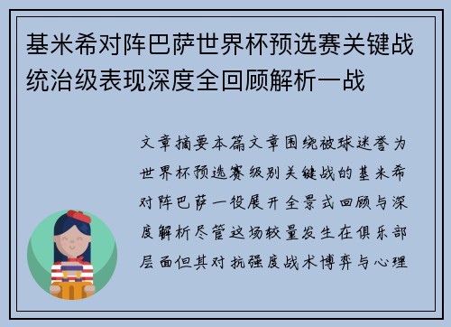 基米希对阵巴萨世界杯预选赛关键战统治级表现深度全回顾解析一战