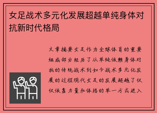 女足战术多元化发展超越单纯身体对抗新时代格局 女足战术多元化发展超越单纯身体对抗新时代格局