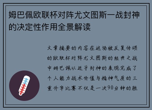 姆巴佩欧联杯对阵尤文图斯一战封神的决定性作用全景解读