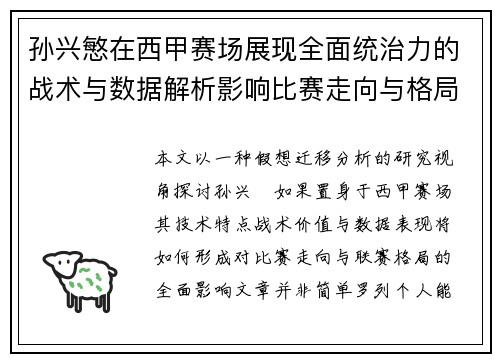 孙兴慜在西甲赛场展现全面统治力的战术与数据解析影响比赛走向与格局