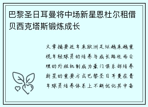 巴黎圣日耳曼将中场新星恩杜尔租借贝西克塔斯锻炼成长 巴黎圣日耳曼将中场新星恩杜尔租借贝西克塔斯锻炼成长