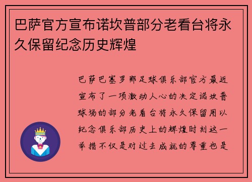 巴萨官方宣布诺坎普部分老看台将永久保留纪念历史辉煌