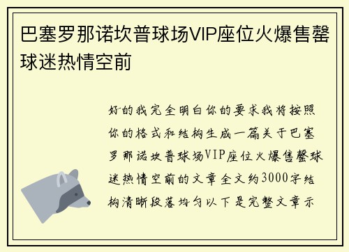 巴塞罗那诺坎普球场VIP座位火爆售罄球迷热情空前 巴塞罗那诺坎普球场VIP座位火爆售罄球迷热情空前