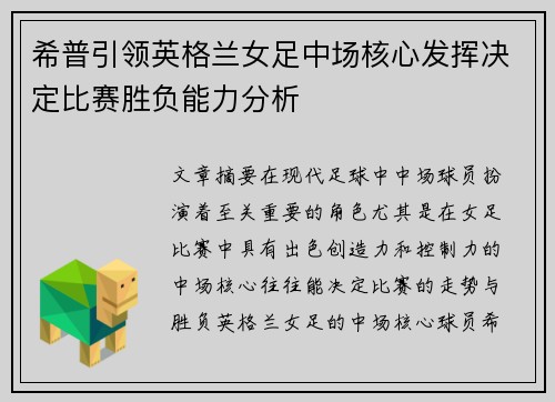 希普引领英格兰女足中场核心发挥决定比赛胜负能力分析