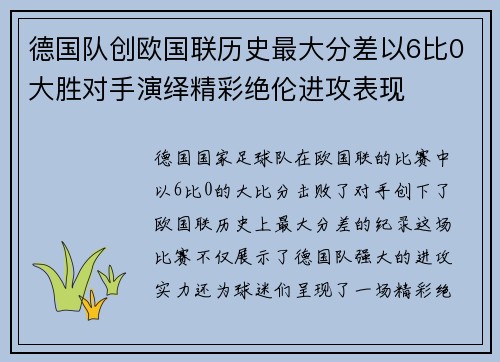德国队创欧国联历史最大分差以6比0大胜对手演绎精彩绝伦进攻表现