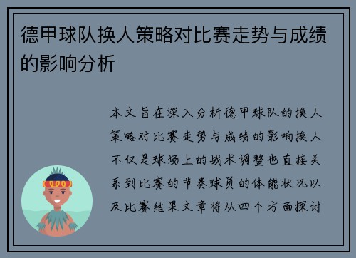 德甲球队换人策略对比赛走势与成绩的影响分析 德甲球队换人策略对比赛走势与成绩的影响分析