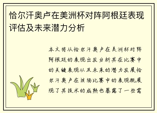 恰尔汗奥卢在美洲杯对阵阿根廷表现评估及未来潜力分析 恰尔汗奥卢在美洲杯对阵阿根廷表现评估及未来潜力分析