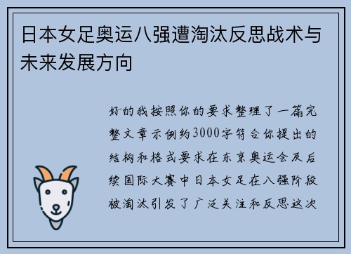 日本女足奥运八强遭淘汰反思战术与未来发展方向