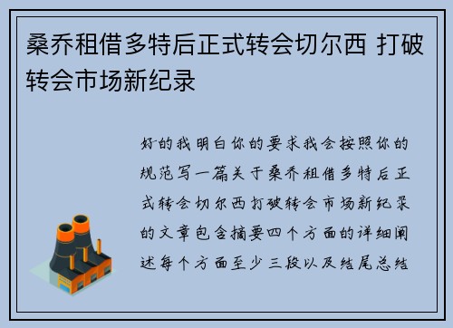 桑乔租借多特后正式转会切尔西 打破转会市场新纪录 桑乔租借多特后正式转会切尔西 打破转会市场新纪录