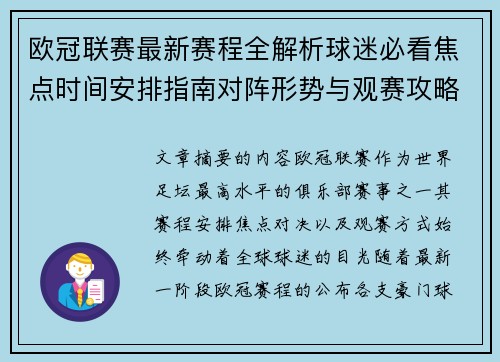 欧冠联赛最新赛程全解析球迷必看焦点时间安排指南对阵形势与观赛攻略