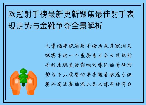 欧冠射手榜最新更新聚焦最佳射手表现走势与金靴争夺全景解析 欧冠射手榜最新更新聚焦最佳射手表现走势与金靴争夺全景解析