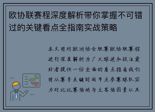 欧协联赛程深度解析带你掌握不可错过的关键看点全指南实战策略