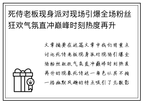 死侍老板现身派对现场引爆全场粉丝狂欢气氛直冲巅峰时刻热度再升 死侍老板现身派对现场引爆全场粉丝狂欢气氛直冲巅峰时刻热度再升