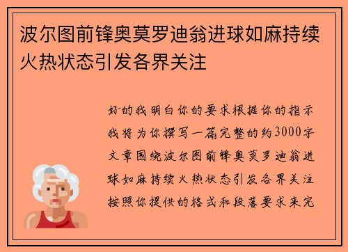 波尔图前锋奥莫罗迪翁进球如麻持续火热状态引发各界关注 波尔图前锋奥莫罗迪翁进球如麻持续火热状态引发各界关注