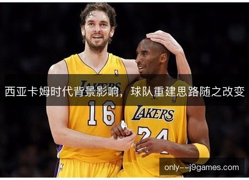 西亚卡姆时代背景影响，球队重建思路随之改变