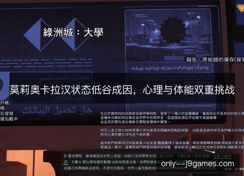 莫莉奥卡拉汉状态低谷成因，心理与体能双重挑战